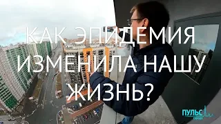 Весь мир на карантине. Как эпидемия изменила нашу жизнь?