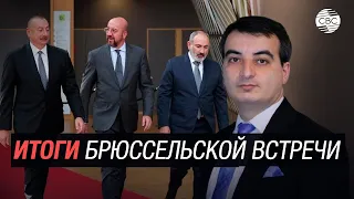 Итоги брюссельской встречи