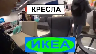 ИКЕА - ВСЕ КРЕСЛА. Обзор