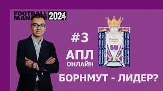 АПЛ-онлайн в Football Manager 2024 - #3 Борнмут лидер?