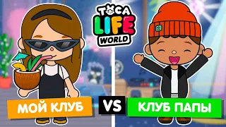 МОЙ КЛУБ ПРОТИВ КЛУБА ПАПЫ 🤸‍♂️ Обустройство ночного клуба в Toca Life World