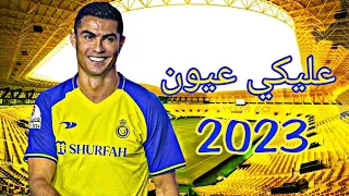 احمد سعد _ عليكي عيون _ علي مهارات واهداف كرستيانو رونالدو 2023