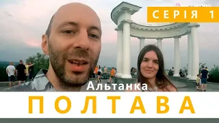 ПОЛТАВА за два дні - серія 1 | СТАРИЙ КАР’ЄР | Куди піти в Полтаві