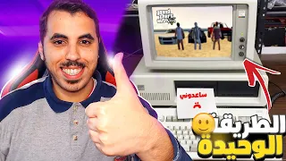 الطريقة الوحيدة لتشغيل قراند 5 على حاسوبك البطاطا 🤣