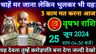 वृषभ राशि,22 मई 2024,शाम 04:30 बजे/चाहे मर जाना लेकिन यह 3 गलती मत करना,Vrish rashi