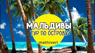 Как выглядит мальдивский остров? | Мативери