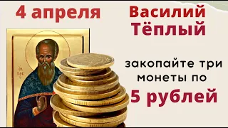 4 апреля день достатка и благополучия - закопайте несколько монет в землю