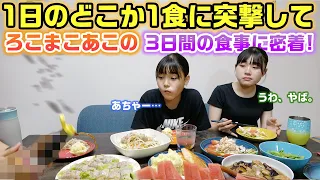 3日間バラバラに突撃したら3姉妹なリアルな姿が見えましたw１日のどこか１食に突撃して、ろこまこあこの3日間の食事に密着してみた！