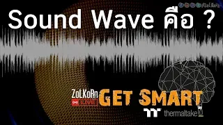 Sound Wave (คลื่นเสียง} คืออะไร ? : Get Smart by TT EP#31