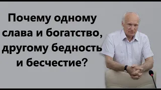 А.И.Осипов. Почему одному слава и богатство,другому бедность и бесчестие?