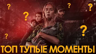 Тихое Место 2 / Quiet Place Part II / Топ Тупые Моменты Фильма