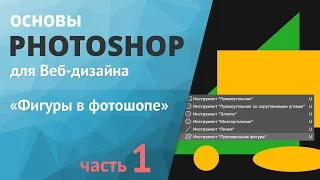 Уроки фотошопа для начинающих. Фигуры часть 1 «Фигуры в фотошопе»