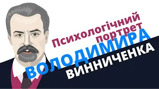 Психологічний портрет Володимира Винниченка