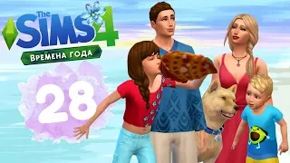 The Sims 4 Времена Года. ツ Лето продолжается! - #28