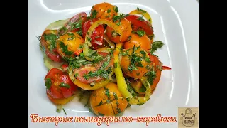 Быстрые помидоры по-корейски ! Мировая закуска  на каждый день!