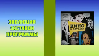 Эволюция заставок программы 'Кино в деталях'