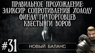 [31] Финал ГИ Торговцев , Эликсир Нефариуса и Квесты ГИ Воров | Готика 2: Новый Баланс