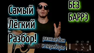 2000 Баксов! БЕЗ БАРРЭ (Год змеи) (Диспетчера) разбор на гитаре, аккорды, cover