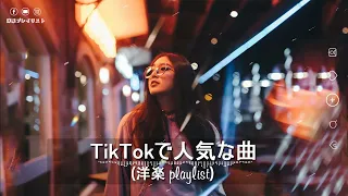 【洋楽playlist】TikTokで人気な曲 Tiktok songs 2022【作業用BGM】洋楽プレイリストHD1