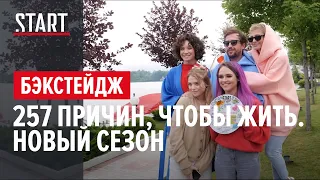 257 причин, чтобы жить. Второй сезон || Съемки стартовали