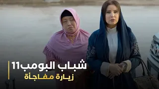 مسلسل شباب البومب 11 حلقه - زياره مفاجئة