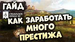 КАК ЗАРАБОТАТЬ МНОГО ПРЕСТИЖА | Гайд по Crusader Kings III