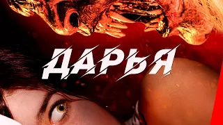 ДАРЬЯ (2020) триллер