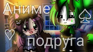 ♡~Аниме подруга~♡ клип [Гача клуб]