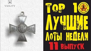 ЛУЧШИЕ ЛОТЫ НЕДЕЛИ. Золотой ауреус, кладовый полторак, Георгиевский крест!!! ТОП 10 Выпуск#11