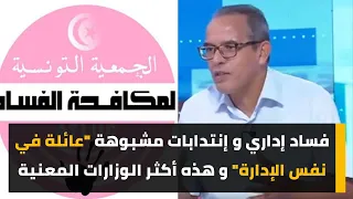 فساد إداري و إنتدابات مشبوهة "عائلة في نفس الإدارة" و هذه أكثر الوزارات المعنية