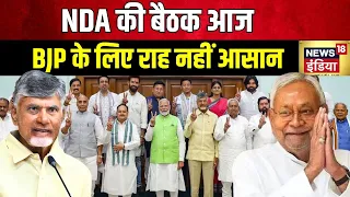 NDA Meeting Latest Update : नीतीश-नायडू की चाल पर सबकी नजर | Nitish Kumar | PM Modi