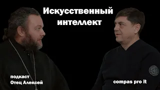 Отношение Церкви к Искусственному Интеллекту