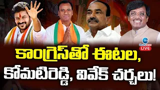 Etela Rajender, Komati Reddy & Vivek Meeting With Telangana Congress Leaders | ZEE Telugu News