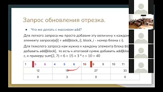 Алгоритмы и структуры данных (Корневая декомпозиция), Лобанов Г. И. 30.05.2022г.