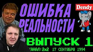 Ошибка Реальности [Обзор Передачи Денди Новая Реальность] 1 Выпуск | Реакция