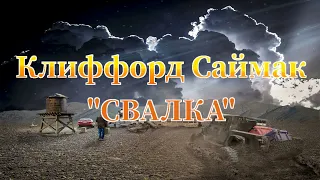 Клиффорд Саймак "Свалка" аудиокнига фантастика рассказ слушать онлайн