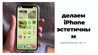 💚ДЕЛАЮ свой IPhone эстетичным💚