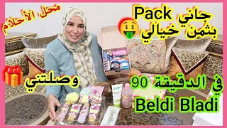 💥هميزة هذي🚨Pack Bio #أركان #النيلة الزرقاء #لبان الذكر #العكر الفاسي Beldi Bladi ليك أو لي عزيز عليك