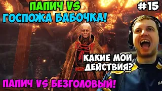 Папич играет в Секиро! Sekiro. Госпожа Бабочка! 15