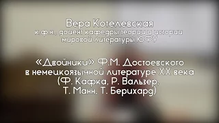 Лекторий ЮФУ: "Двойники" Достоевского в немецкоязычной литературе ХХ века