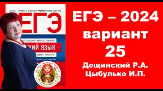 Без ЭТОГО не сдать ЕГЭ! ЕГЭ_2024_Вариант 25. Сборник Дощинского Р.А., Цыбулько И.П.