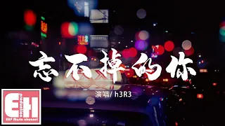 h3R3 - 忘不掉的你『我怎麼才能 忘記 忘記 忘記，這份執念早讓我支離破碎。』【動態歌詞Lyrics】