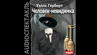 📻Герберт Уэллс "Человек - невидимка".