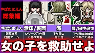 【やばたにえん】ゆっくり鬱ゲー解説【滅/酸/田中追憶/裏面】