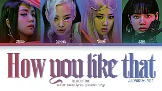 BLACKPINK- 'HOW YOU LIKE THAT' (Japanese ver.) Lyrics (Color coded lyrics Jpn/Rom/Eng)