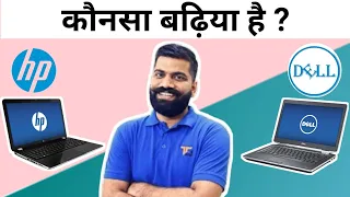 कौन सा लैपटॉप बढ़िया है HP या फिर DELL || Which Laptop is best HP or DELL 2021 Latest