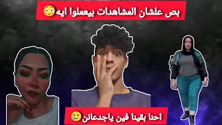 بص علشان مشاهدات بيعملوا ايه 😳(احنا بقينا فين ياجدعانن)