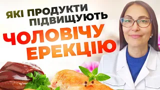 Які продукти підвищують чоловічу ерекцію