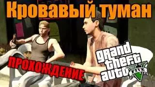 Кровавый туман - Прохождение дополнительной миcсии GTA  5