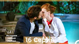 История одной любви 16 Серия HD (Русский Дубляж)